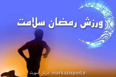 سفارش هایی برای فعالیت ورزشی در ماه رمضان