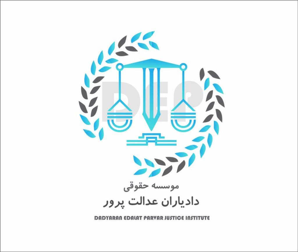 بهترین وکیل پایه یک دادگستری تهران در موسسه حقوقی دادیاران عدالت پرور
