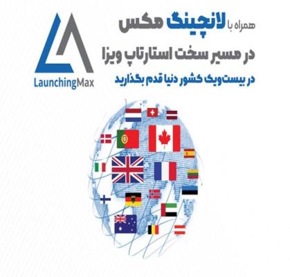 خدمات لانچینگ مکس