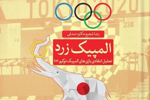 رونمائی از از کتاب المپیک زرد