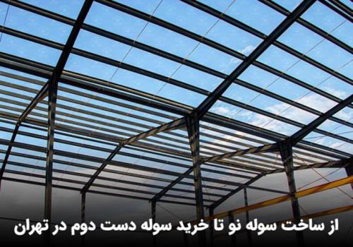 سوله سازی تهران
