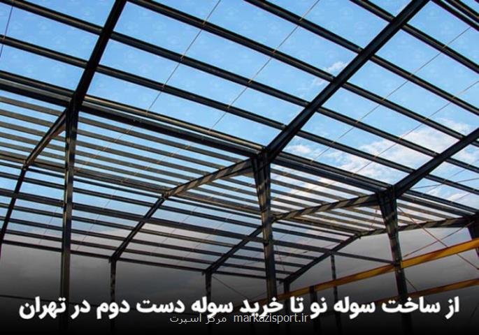 سوله سازی تهران