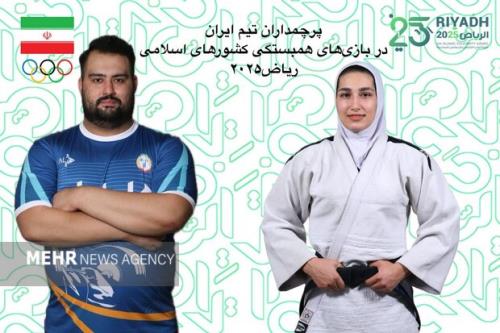 پرچمداران ایران در بازیهای همبستگی کشورهای اسلامی مشخص شدند