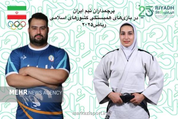 پرچمداران ایران در بازیهای همبستگی کشورهای اسلامی مشخص شدند