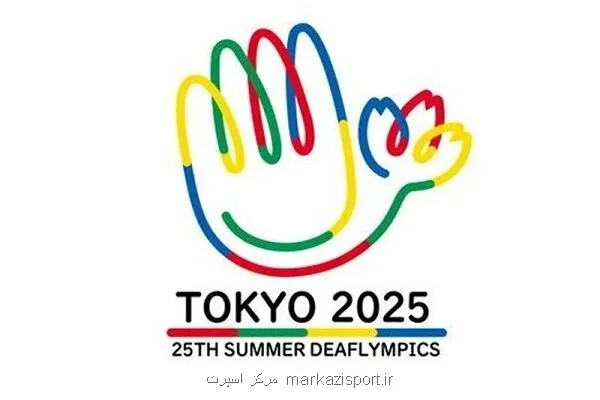 ناشنوایان ایران بدنبال درخششی باردیگر در المپیک 275 مدال در 16 دوره