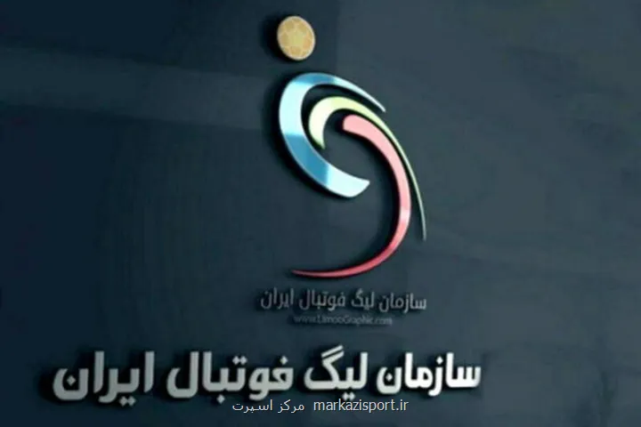 واکنش سازمان لیگ به اعتراض استقلال درباره ی لغو بازی تراکتور - پرسپولیس