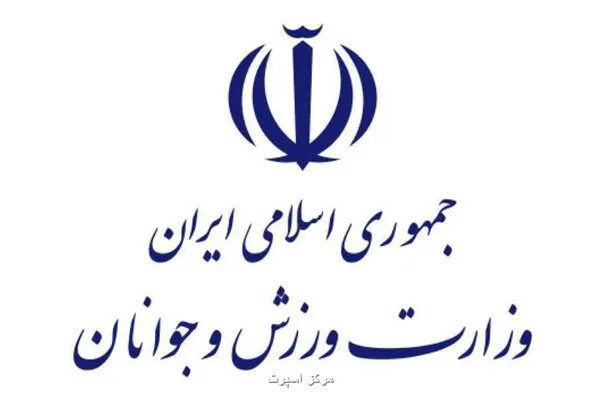 وزارت ورزش اقدام اتحادیه اروپا ضد سپاه را محکوم نمود