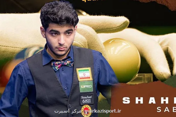 صعود ملی پوش ایران به فینال اسنوکر زیر 21 سال آسیا