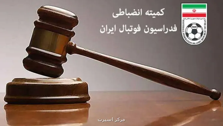 اعلام رای انضباطی تراکتور - استقلال