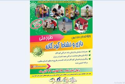 اجرای فاز آزمایشی طرح ملی بازی و نشاط كودكانه در ۱۴ استان كشور